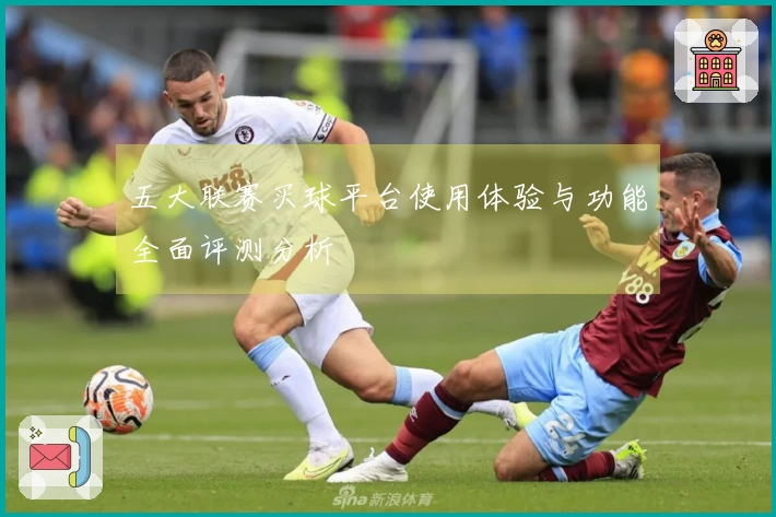五大联赛买球平台使用体验与功能全面评测分析