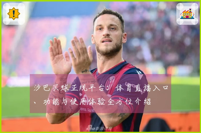 沙巴买球正规平台：体育直播入口、功能与使用体验全方位介绍