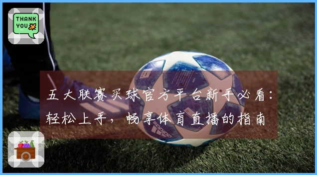 五大联赛买球官方平台新手必看：轻松上手，畅享体育直播的指南