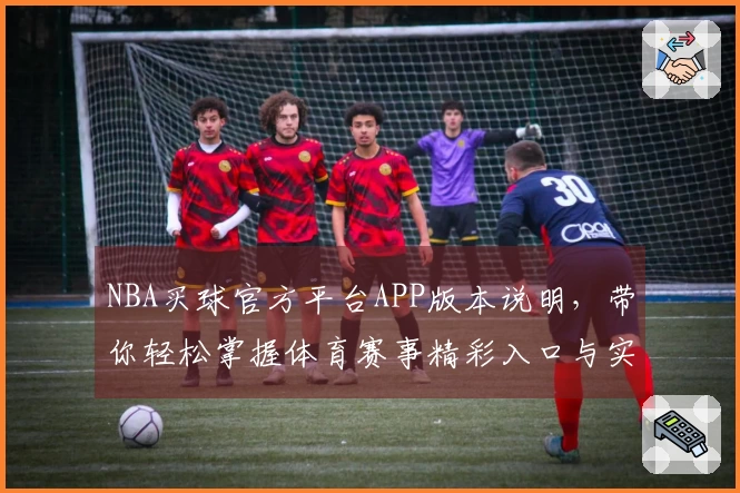 NBA买球官方平台APP版本说明，带你轻松掌握体育赛事精彩入口与实用功能